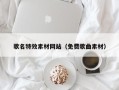 东阳歌名特效素材网站（免费歌曲素材）