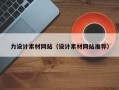 东阳力设计素材网站（设计素材网站推荐）