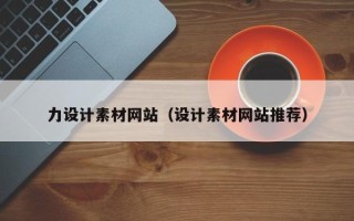东阳力设计素材网站（设计素材网站推荐）